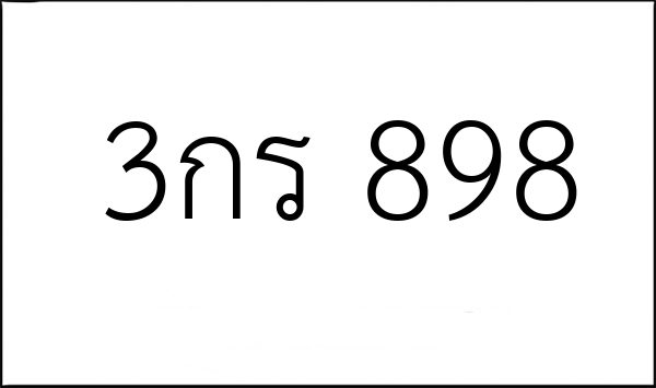 3กร 898